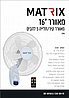 מאוורר 55W קיר כולל שלט לבן MATRIX